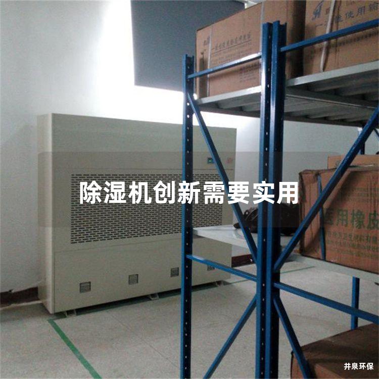 除湿机创新需要实用