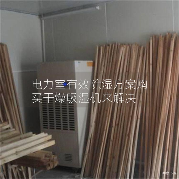 电力室有效除湿方案购买干燥吸湿机来解决