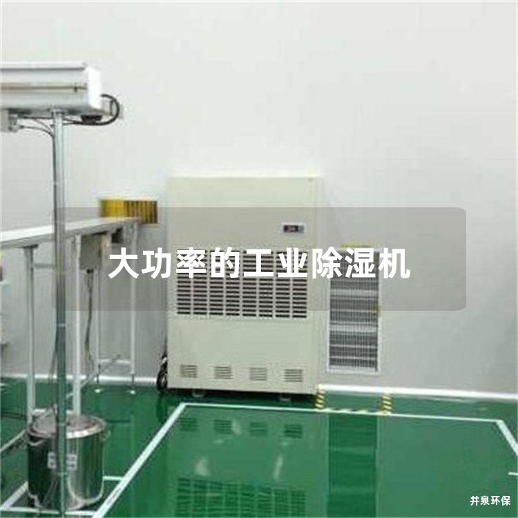 大功率的工业除湿机