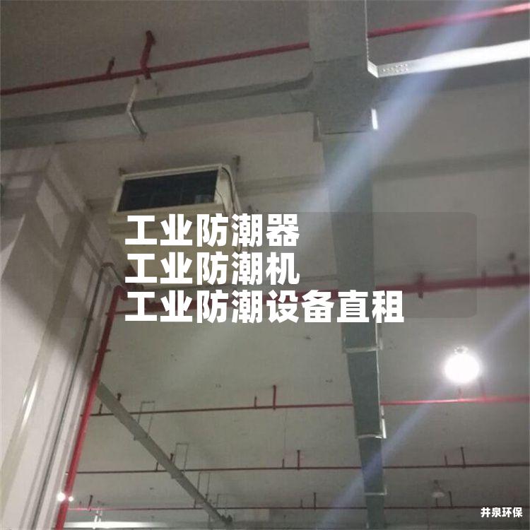 工业防潮器 工业防潮机 工业防潮设备直租