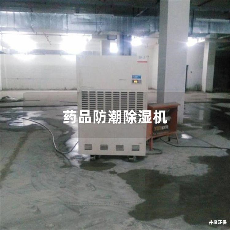 药品防潮除湿机