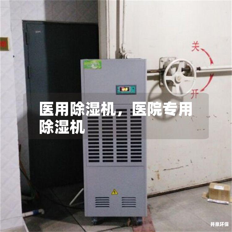 医用除湿机，医院专用除湿机