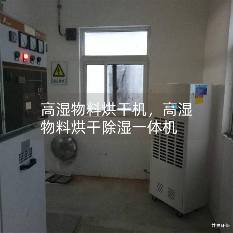 高湿物料烘干机，高湿物料烘干除湿一体机