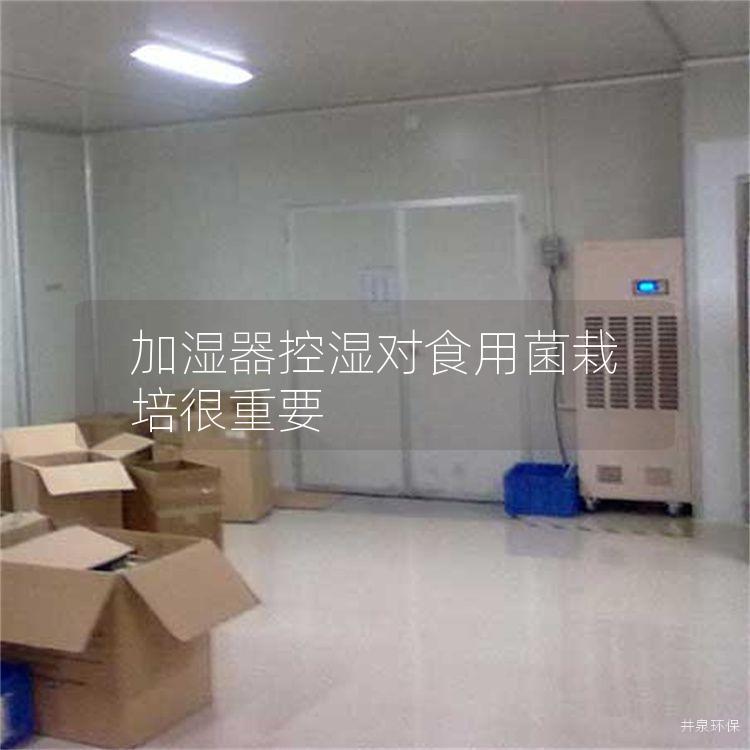 加湿器控湿对食用菌栽培很重要