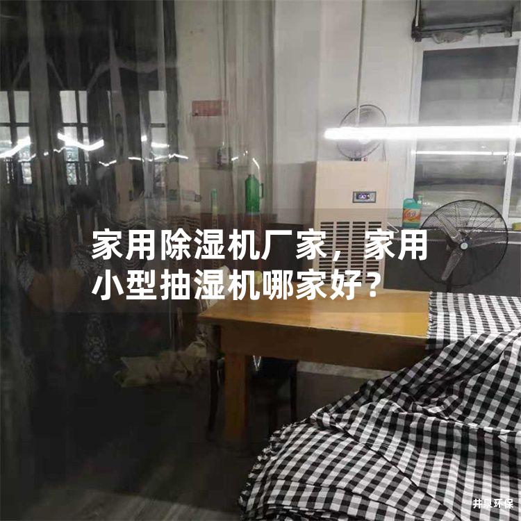 家用除湿机厂家，家用小型抽湿机哪家好？