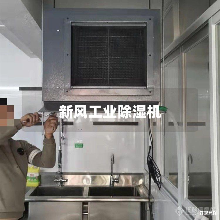 新风工业除湿机