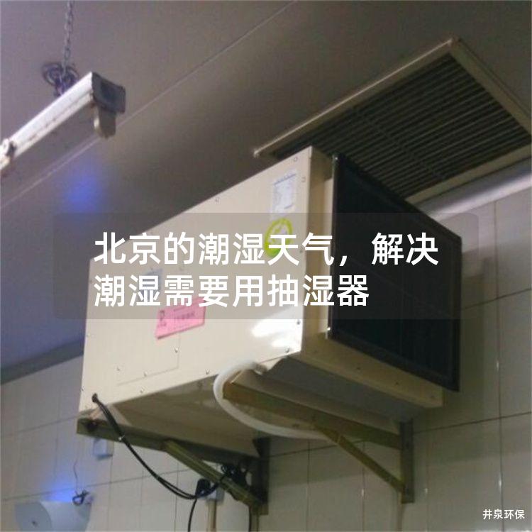 北京的潮湿天气，解决潮湿需要用抽湿器
