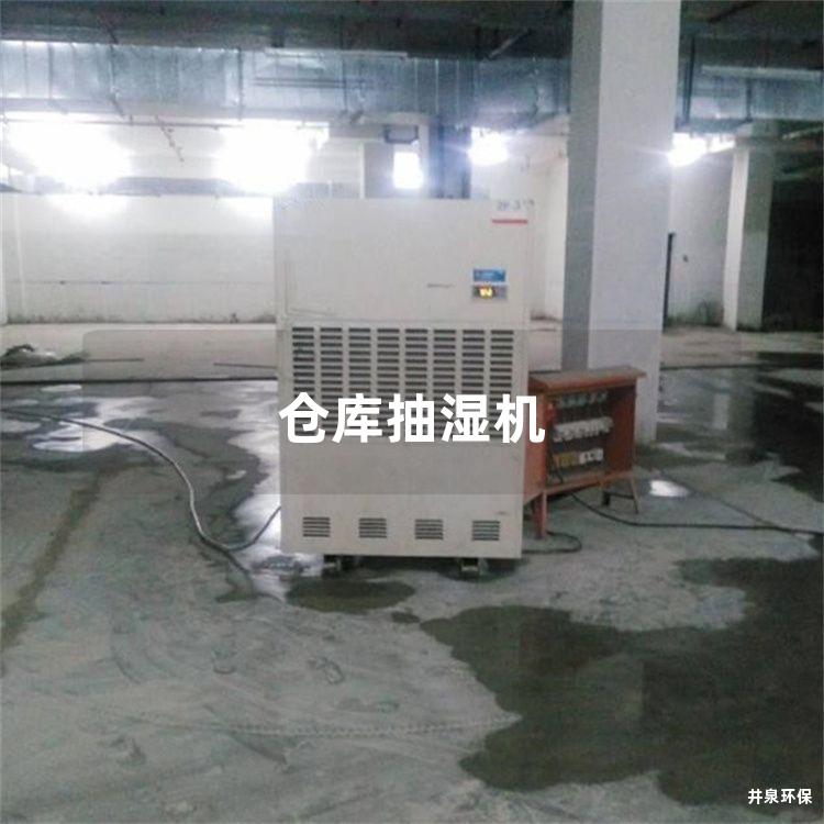 仓库抽湿机