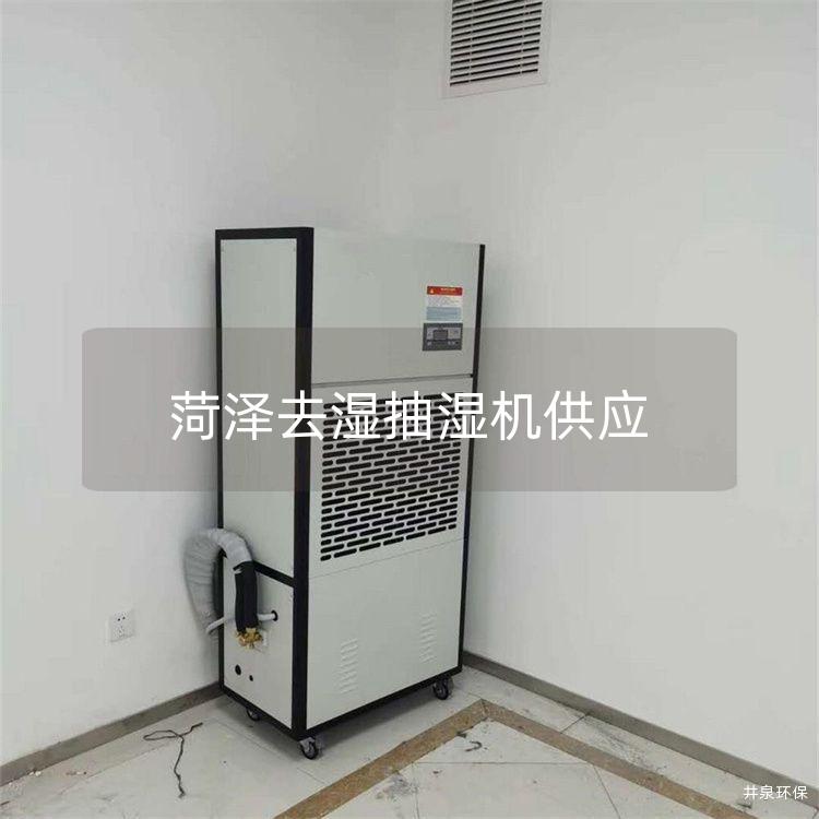 菏泽去湿抽湿机供应