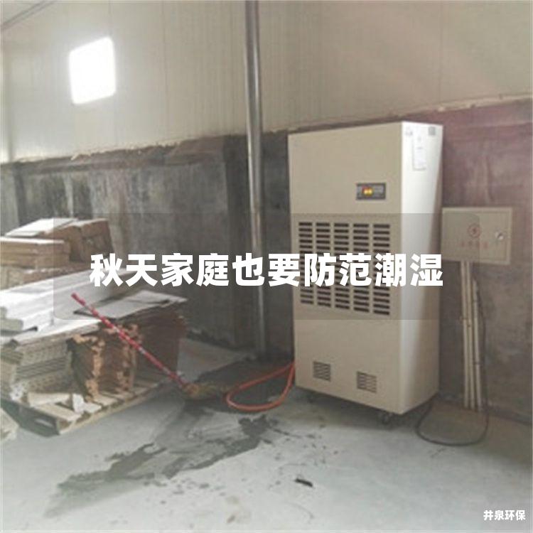 秋天家庭也要防范潮湿