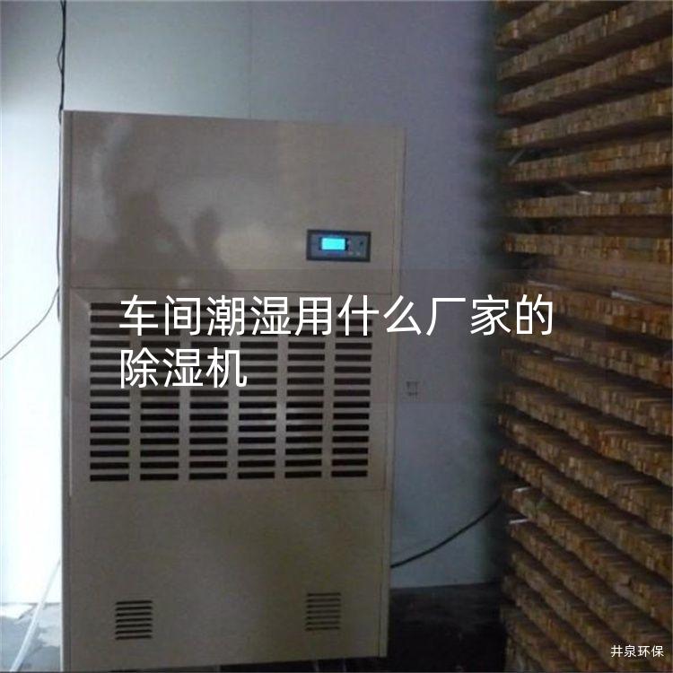 车间潮湿用什么厂家的除湿机