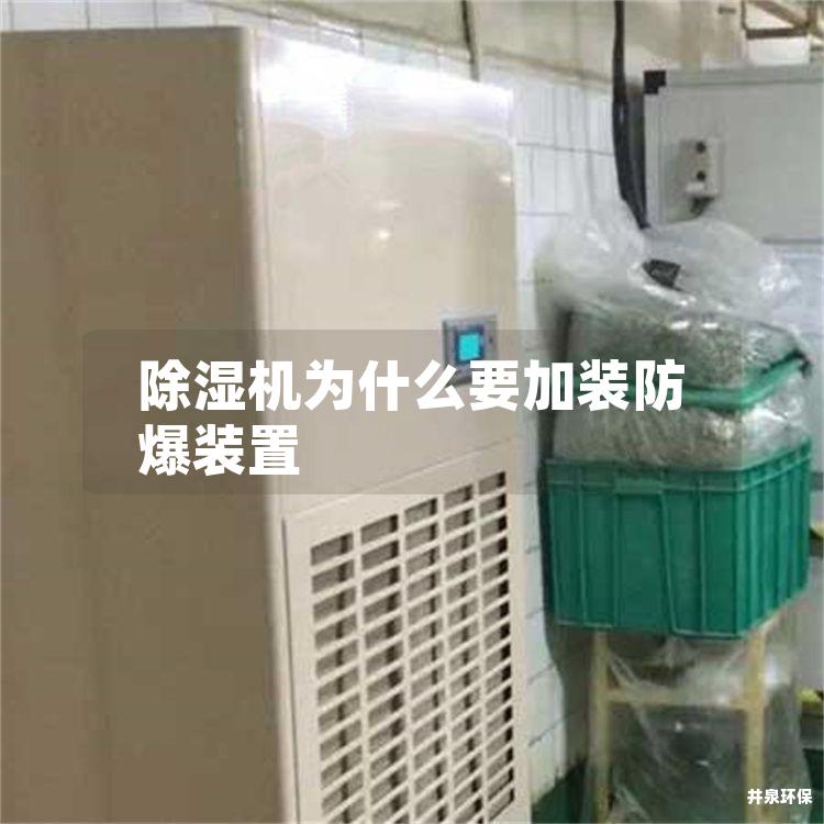 除湿机为什么要加装防爆装置