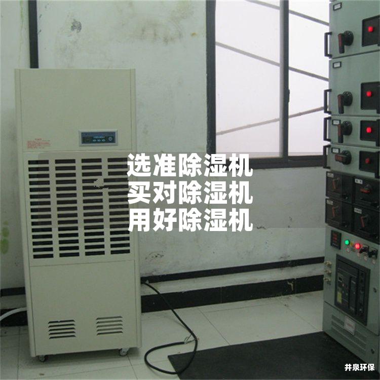 选准除湿机 买对除湿机 用好除湿机