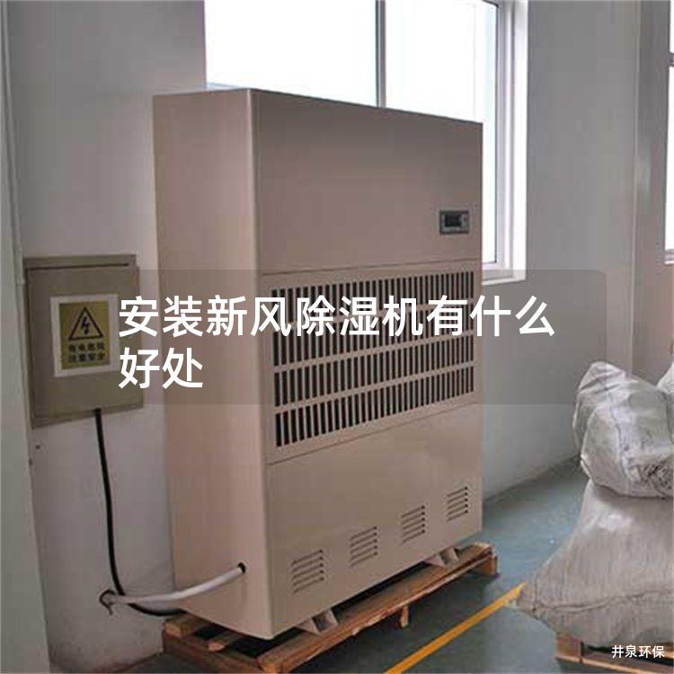 安装新风除湿机有什么好处
