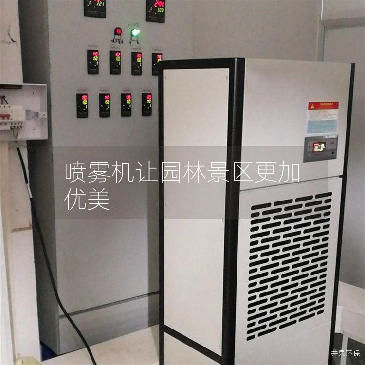 喷雾机让园林景区更加优美