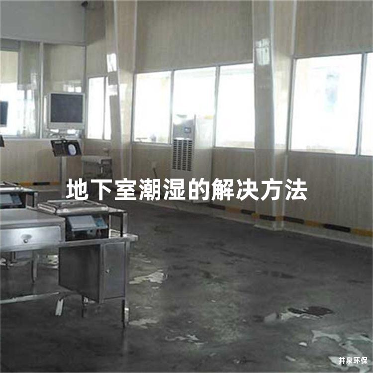 地下室潮湿的解决方法