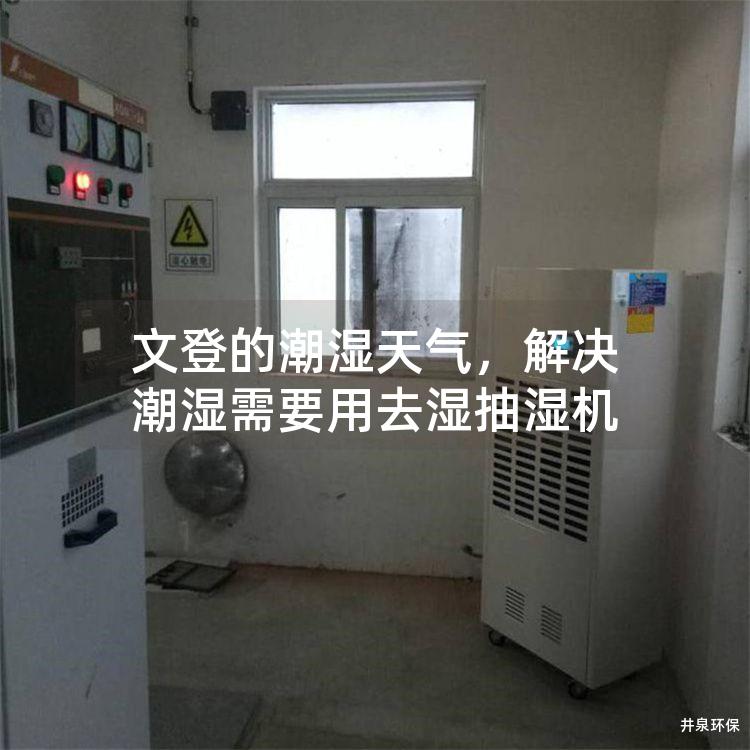 文登的潮湿天气，解决潮湿需要用去湿抽湿机
