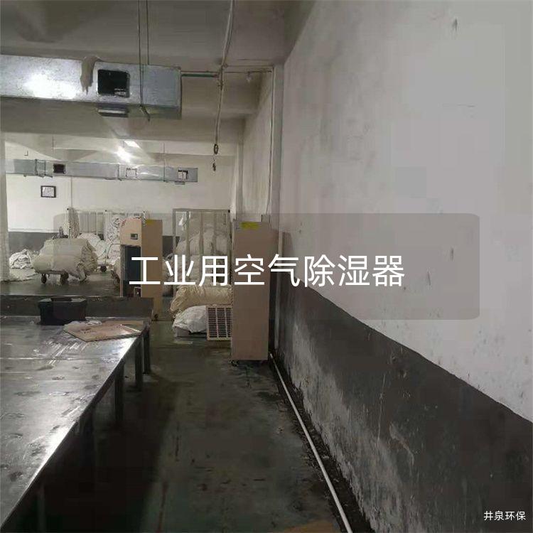 工业用空气除湿器