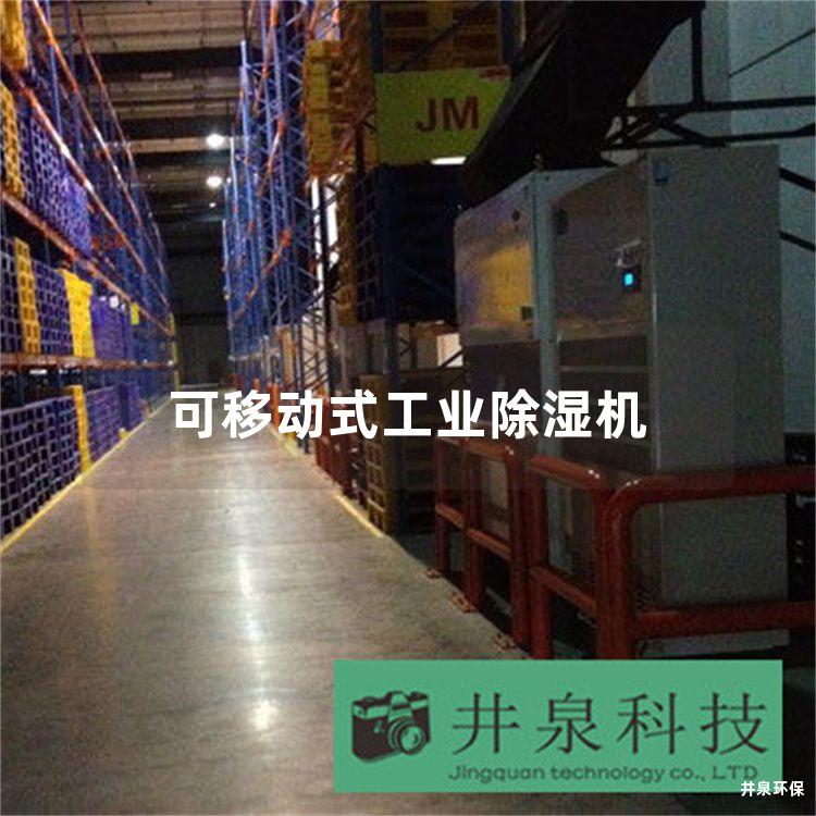 可移动式工业除湿机