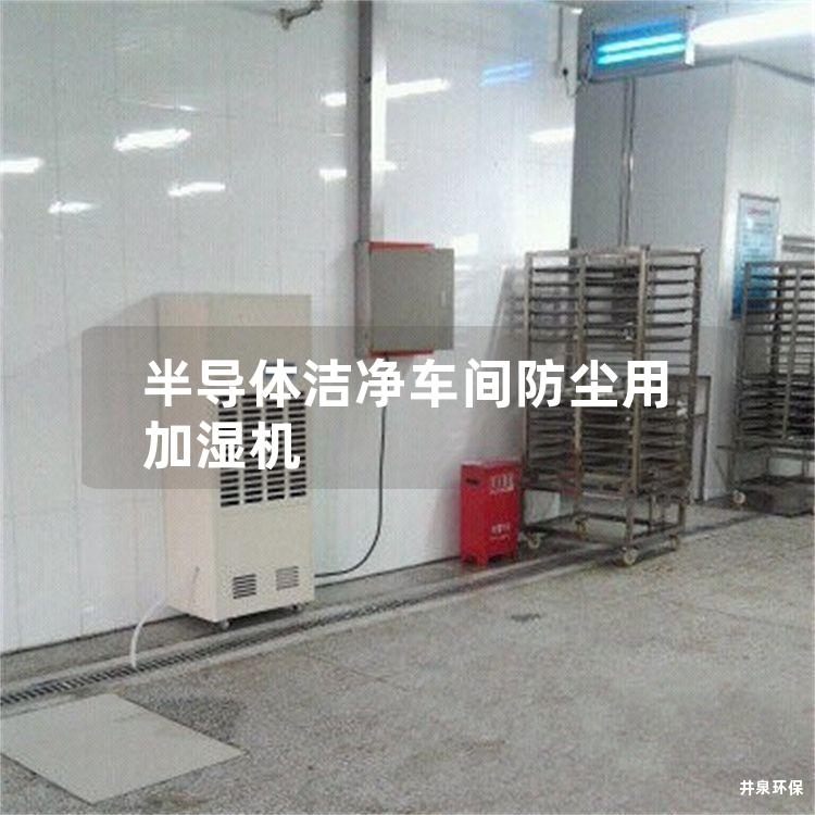 半导体洁净车间防尘用加湿机