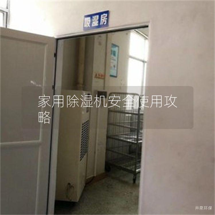 家用除湿机安全使用攻略