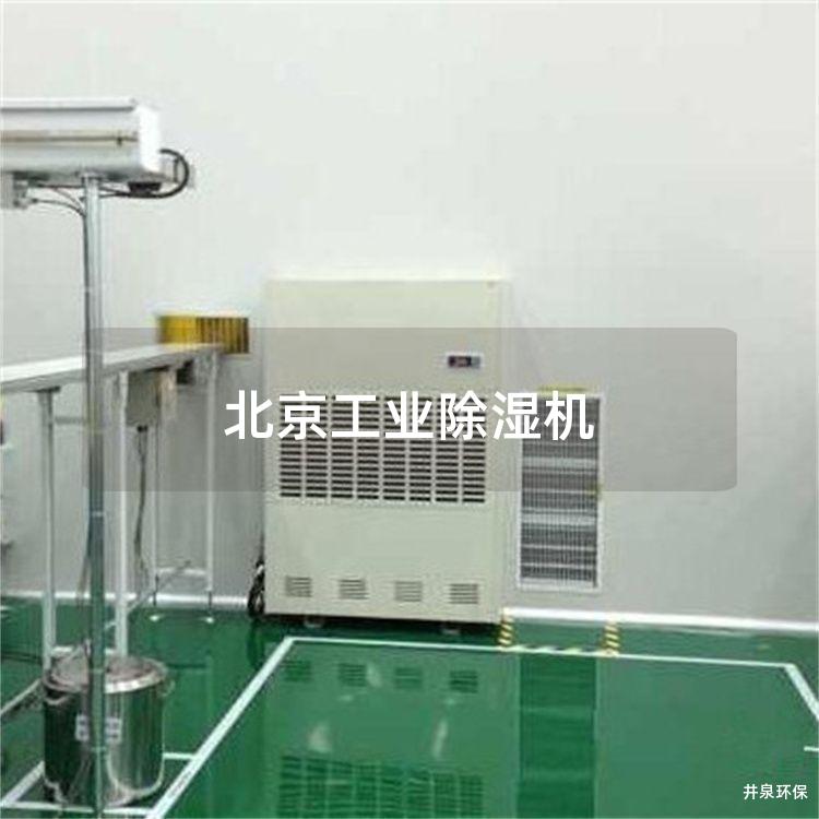 北京工业除湿机
