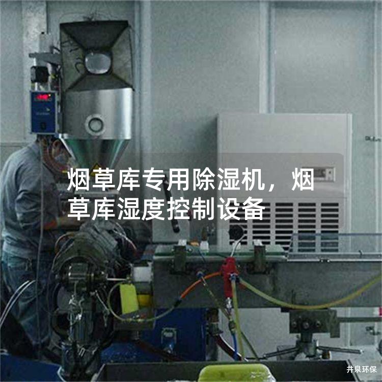 烟草库专用除湿机，烟草库湿度控制设备