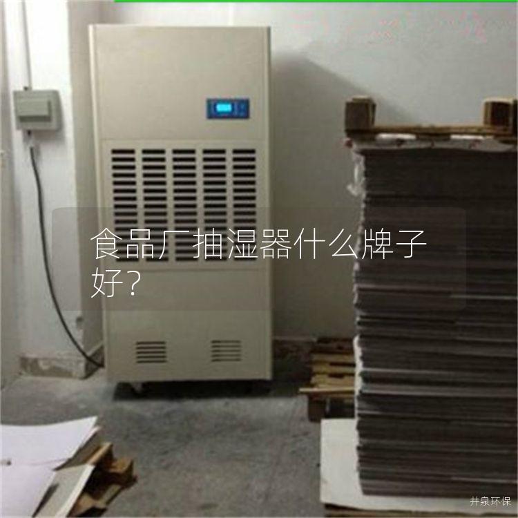 食品厂抽湿器什么牌子好？