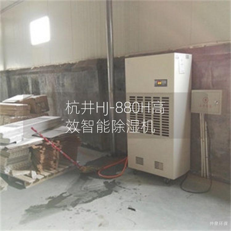 杭井HJ-880H高效智能除湿机