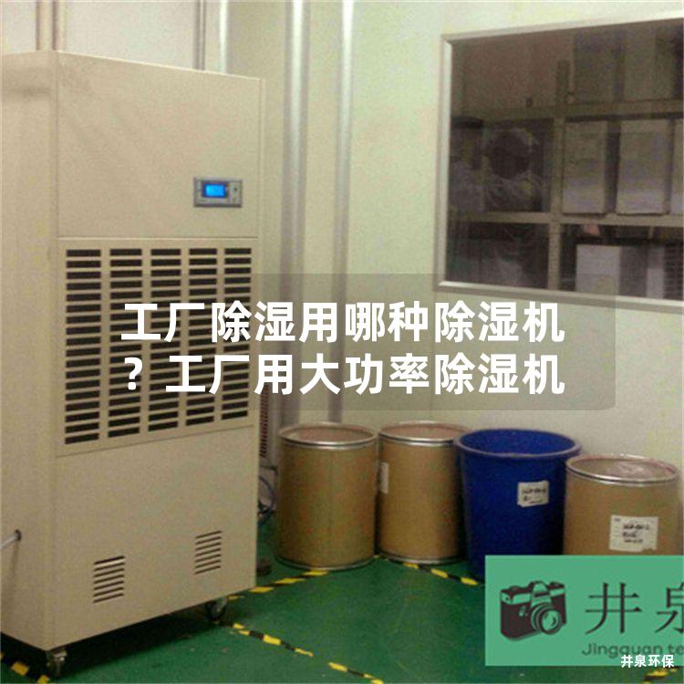 工厂除湿用哪种除湿机？工厂用大功率除湿机