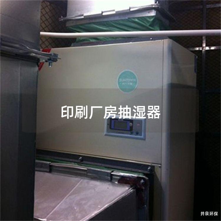 印刷厂房抽湿器
