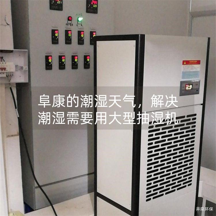 阜康的潮湿天气，解决潮湿需要用大型抽湿机