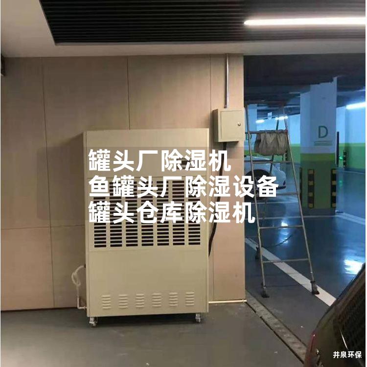罐头厂除湿机 鱼罐头厂除湿设备 罐头仓库除湿机