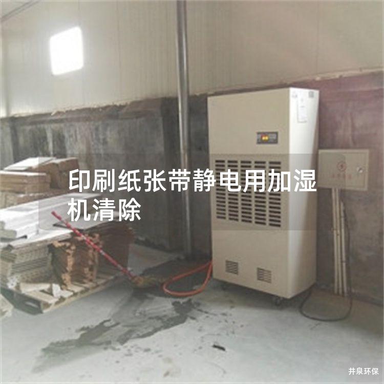 印刷纸张带静电用加湿机清除