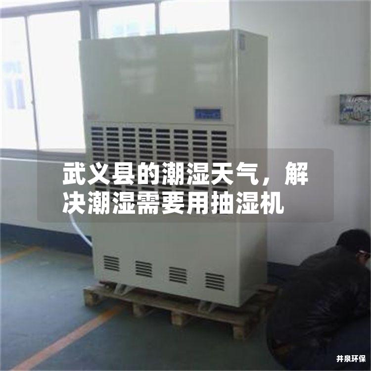 武义县的潮湿天气，解决潮湿需要用抽湿机
