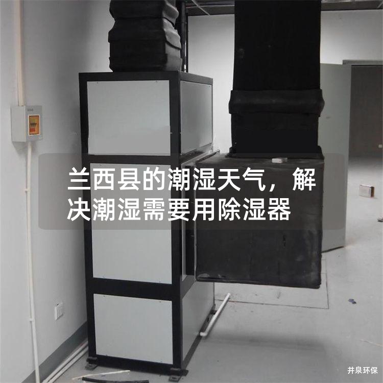兰西县的潮湿天气，解决潮湿需要用除湿器