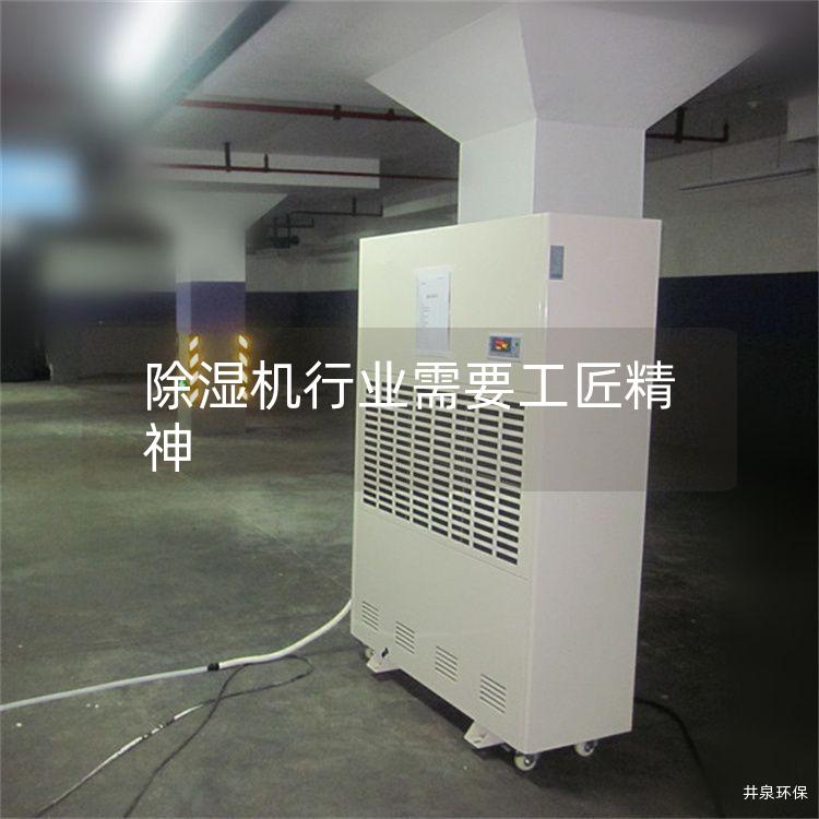 除湿机行业需要工匠精神