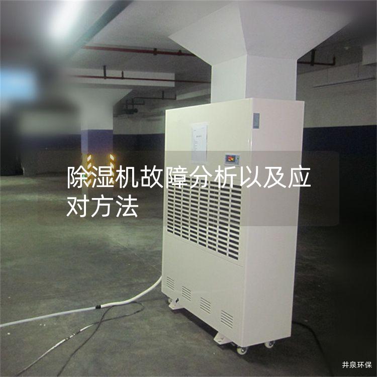 除湿机故障分析以及应对方法