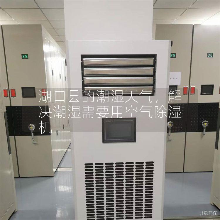 湖口县的潮湿天气，解决潮湿需要用空气除湿机