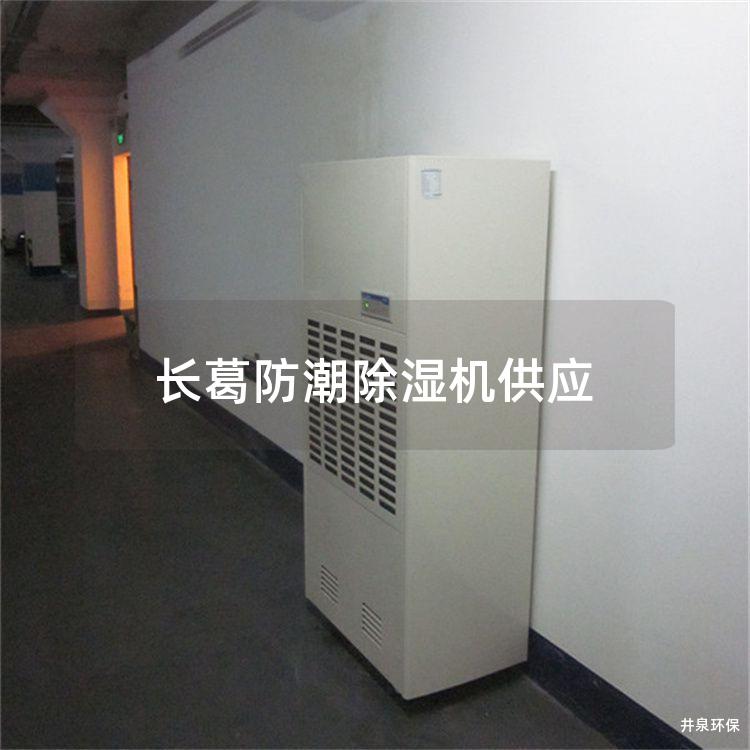 长葛防潮除湿机供应