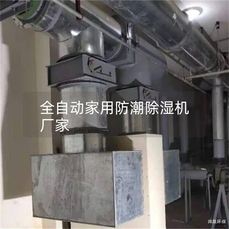 全自动家用防潮除湿机厂家