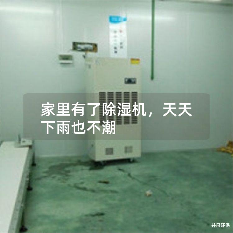 家里有了除湿机，天天下雨也不潮