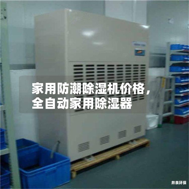 家用防潮除湿机价格，全自动家用除湿器