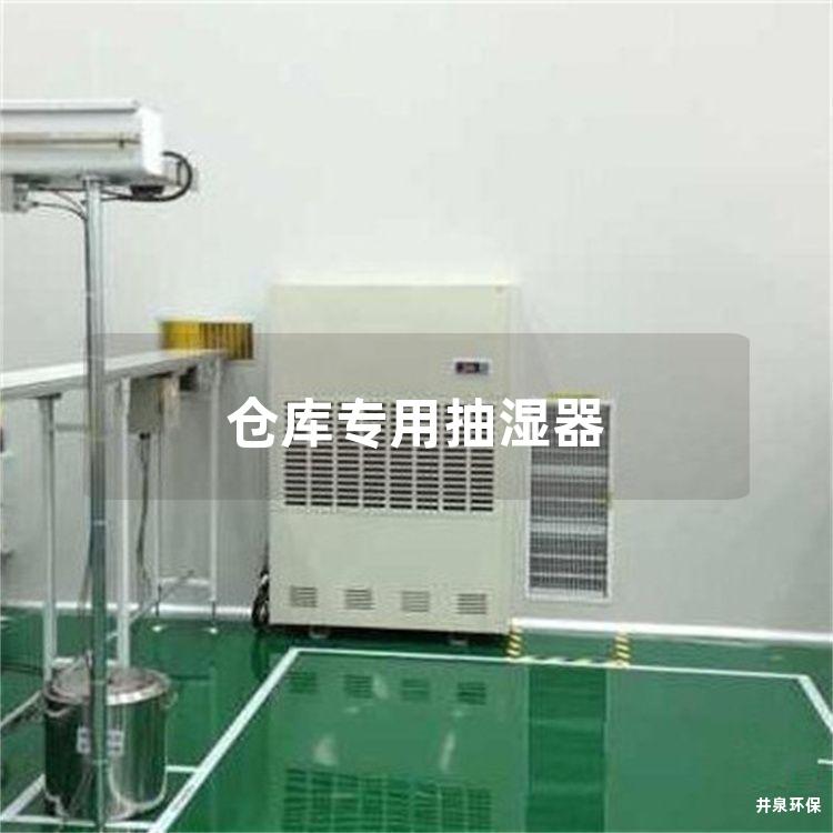 仓库专用抽湿器