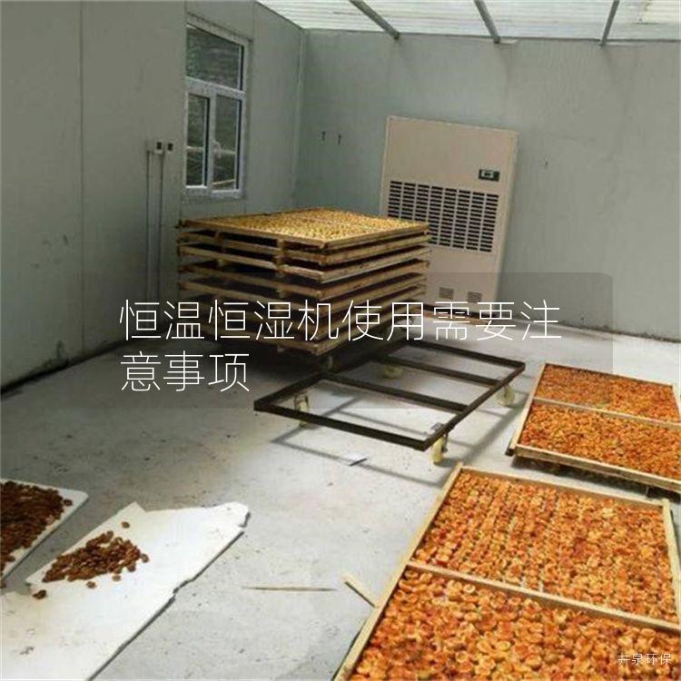 恒温恒湿机使用需要注意事项