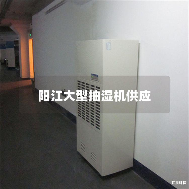 阳江大型抽湿机供应