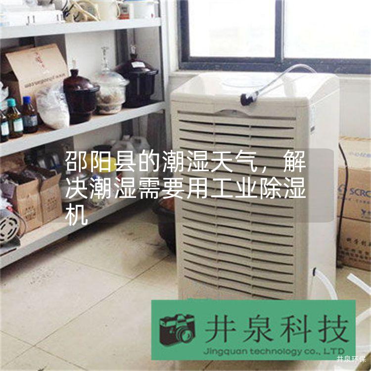 邵阳县的潮湿天气，解决潮湿需要用工业除湿机