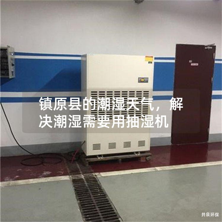 镇原县的潮湿天气，解决潮湿需要用抽湿机