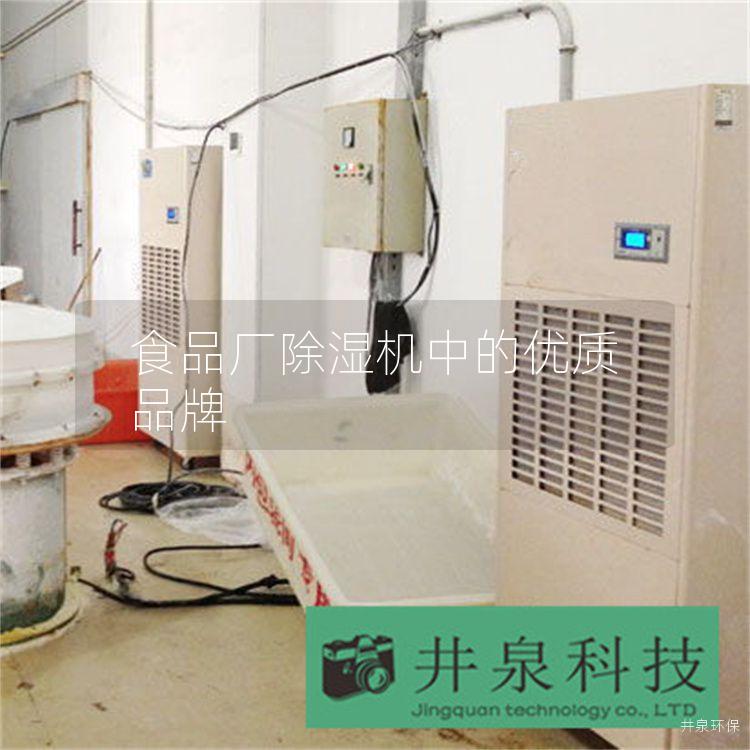 食品厂除湿机中的优质品牌