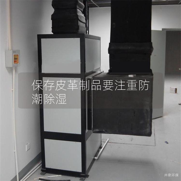 保存皮革制品要注重防潮除湿